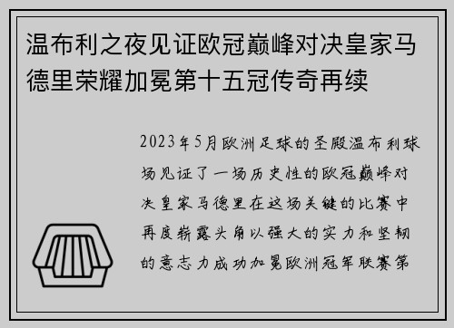 温布利之夜见证欧冠巅峰对决皇家马德里荣耀加冕第十五冠传奇再续