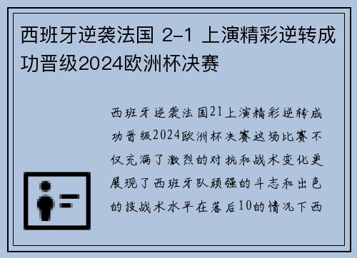 西班牙逆袭法国 2-1 上演精彩逆转成功晋级2024欧洲杯决赛