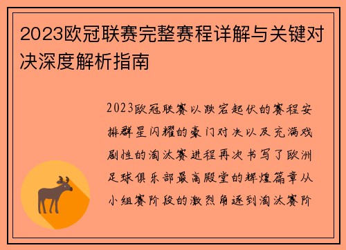 2023欧冠联赛完整赛程详解与关键对决深度解析指南