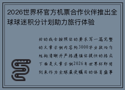 2026世界杯官方机票合作伙伴推出全球球迷积分计划助力旅行体验