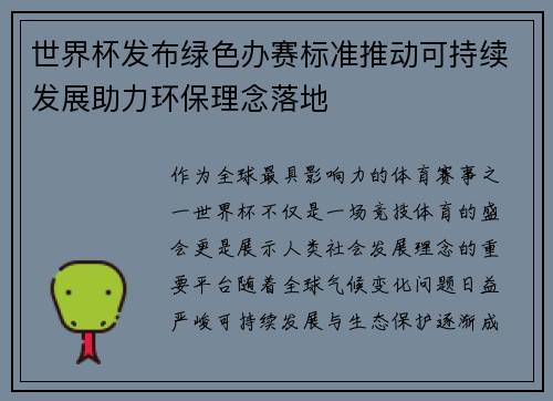 世界杯发布绿色办赛标准推动可持续发展助力环保理念落地