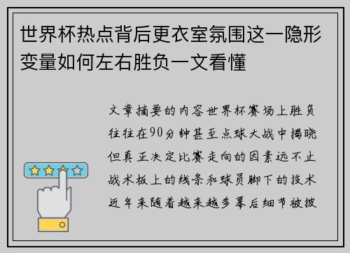 世界杯热点背后更衣室氛围这一隐形变量如何左右胜负一文看懂
