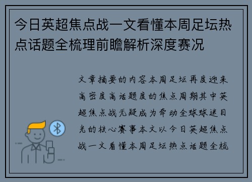今日英超焦点战一文看懂本周足坛热点话题全梳理前瞻解析深度赛况