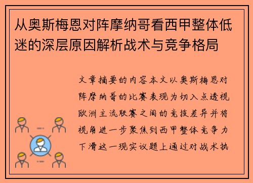 从奥斯梅恩对阵摩纳哥看西甲整体低迷的深层原因解析战术与竞争格局
