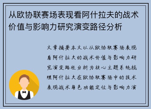 从欧协联赛场表现看阿什拉夫的战术价值与影响力研究演变路径分析
