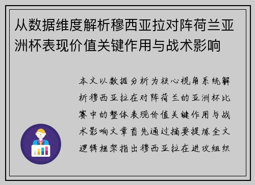 从数据维度解析穆西亚拉对阵荷兰亚洲杯表现价值关键作用与战术影响
