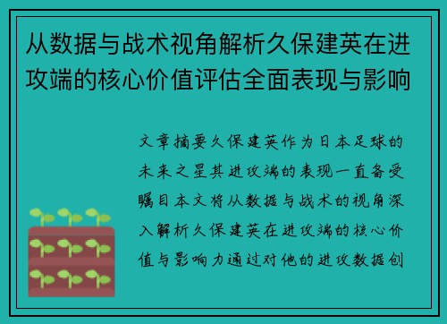 从数据与战术视角解析久保建英在进攻端的核心价值评估全面表现与影响力