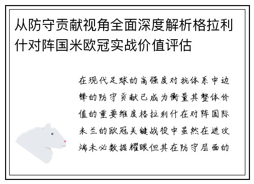 从防守贡献视角全面深度解析格拉利什对阵国米欧冠实战价值评估