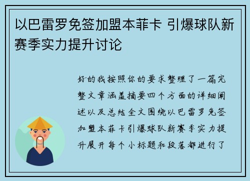 以巴雷罗免签加盟本菲卡 引爆球队新赛季实力提升讨论