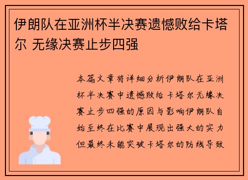 伊朗队在亚洲杯半决赛遗憾败给卡塔尔 无缘决赛止步四强