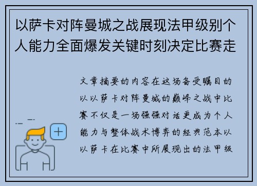 以萨卡对阵曼城之战展现法甲级别个人能力全面爆发关键时刻决定比赛走向