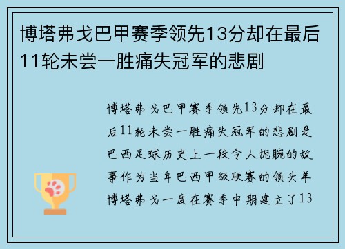 博塔弗戈巴甲赛季领先13分却在最后11轮未尝一胜痛失冠军的悲剧