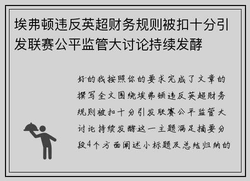 埃弗顿违反英超财务规则被扣十分引发联赛公平监管大讨论持续发酵