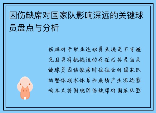 因伤缺席对国家队影响深远的关键球员盘点与分析