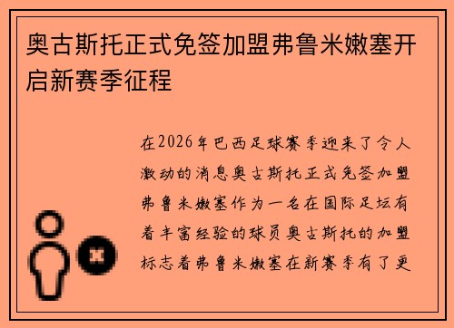奥古斯托正式免签加盟弗鲁米嫩塞开启新赛季征程