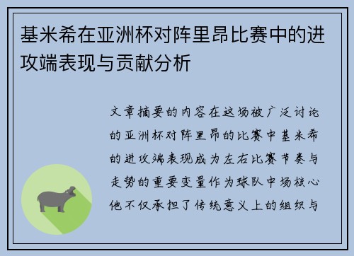 基米希在亚洲杯对阵里昂比赛中的进攻端表现与贡献分析