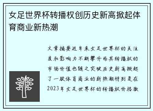 女足世界杯转播权创历史新高掀起体育商业新热潮