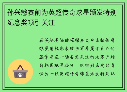 孙兴慜赛前为英超传奇球星颁发特别纪念奖项引关注