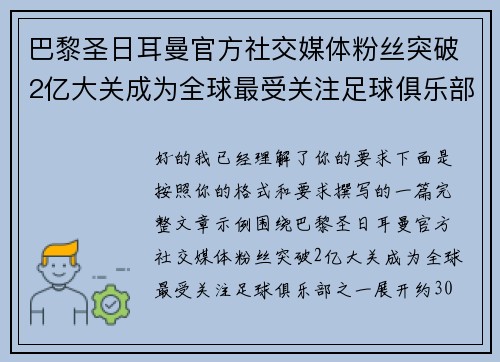 巴黎圣日耳曼官方社交媒体粉丝突破2亿大关成为全球最受关注足球俱乐部之一