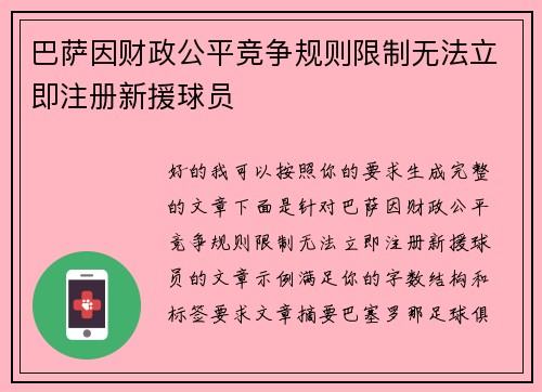 巴萨因财政公平竞争规则限制无法立即注册新援球员