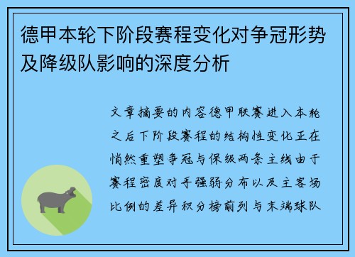 德甲本轮下阶段赛程变化对争冠形势及降级队影响的深度分析