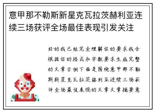 意甲那不勒斯新星克瓦拉茨赫利亚连续三场获评全场最佳表现引发关注