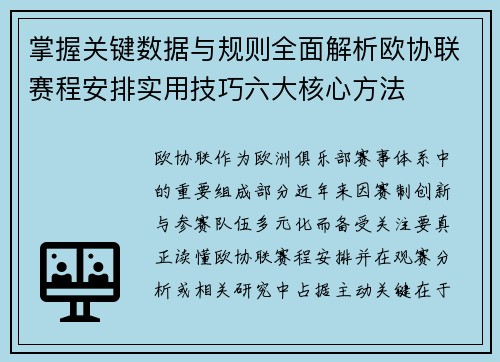 掌握关键数据与规则全面解析欧协联赛程安排实用技巧六大核心方法