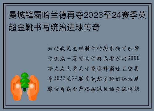 曼城锋霸哈兰德再夺2023至24赛季英超金靴书写统治进球传奇