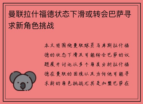 曼联拉什福德状态下滑或转会巴萨寻求新角色挑战