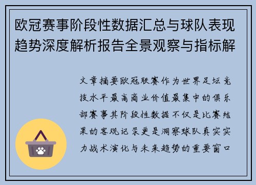 欧冠赛事阶段性数据汇总与球队表现趋势深度解析报告全景观察与指标解读