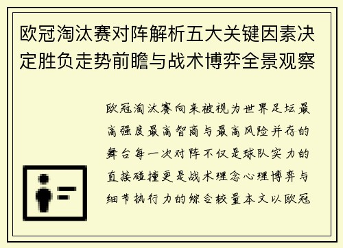 欧冠淘汰赛对阵解析五大关键因素决定胜负走势前瞻与战术博弈全景观察