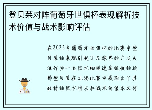 登贝莱对阵葡萄牙世俱杯表现解析技术价值与战术影响评估