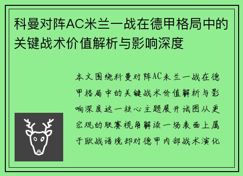 科曼对阵AC米兰一战在德甲格局中的关键战术价值解析与影响深度