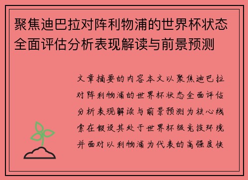 聚焦迪巴拉对阵利物浦的世界杯状态全面评估分析表现解读与前景预测