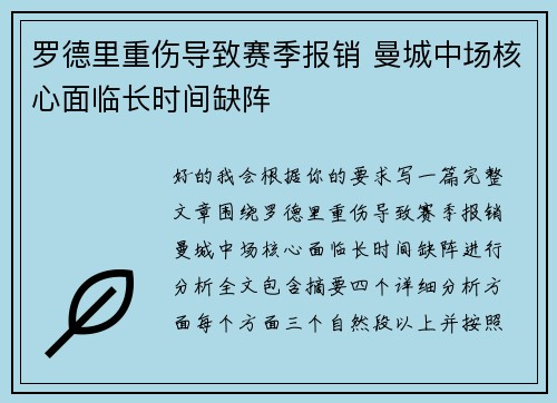 罗德里重伤导致赛季报销 曼城中场核心面临长时间缺阵