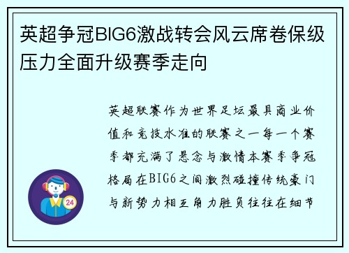 英超争冠BIG6激战转会风云席卷保级压力全面升级赛季走向