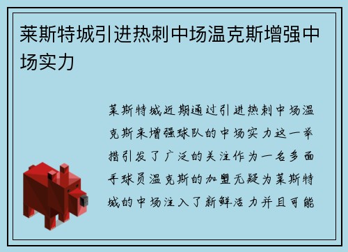 莱斯特城引进热刺中场温克斯增强中场实力