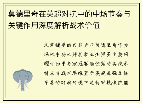 莫德里奇在英超对抗中的中场节奏与关键作用深度解析战术价值