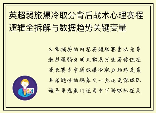 英超弱旅爆冷取分背后战术心理赛程逻辑全拆解与数据趋势关键变量