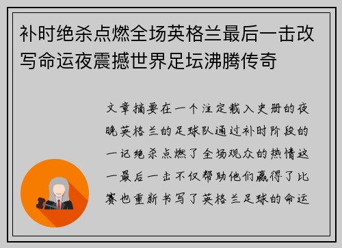 补时绝杀点燃全场英格兰最后一击改写命运夜震撼世界足坛沸腾传奇