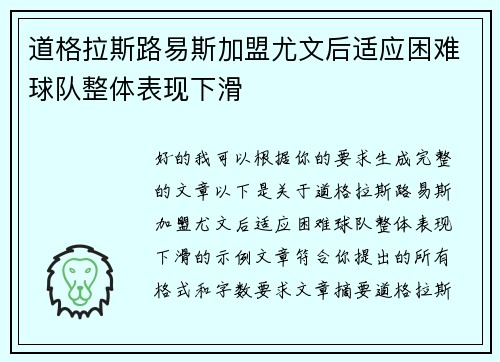 道格拉斯路易斯加盟尤文后适应困难球队整体表现下滑