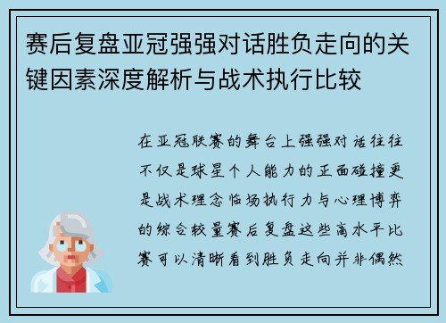 赛后复盘亚冠强强对话胜负走向的关键因素深度解析与战术执行比较