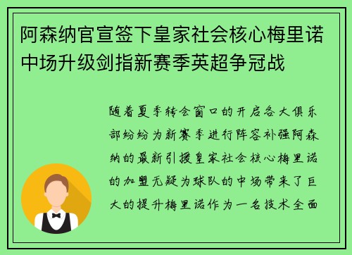 阿森纳官宣签下皇家社会核心梅里诺中场升级剑指新赛季英超争冠战