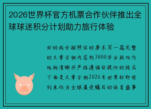 2026世界杯官方机票合作伙伴推出全球球迷积分计划助力旅行体验