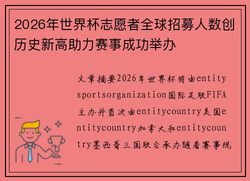 2026年世界杯志愿者全球招募人数创历史新高助力赛事成功举办