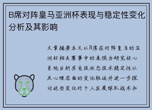 B席对阵皇马亚洲杯表现与稳定性变化分析及其影响