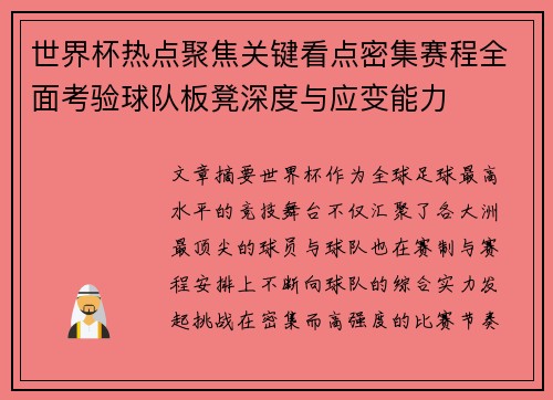 世界杯热点聚焦关键看点密集赛程全面考验球队板凳深度与应变能力