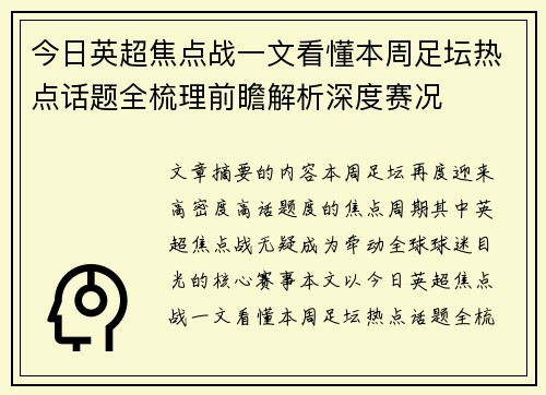 今日英超焦点战一文看懂本周足坛热点话题全梳理前瞻解析深度赛况