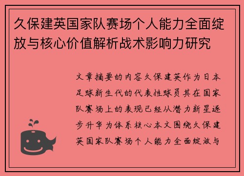久保建英国家队赛场个人能力全面绽放与核心价值解析战术影响力研究