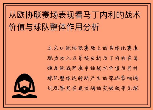 从欧协联赛场表现看马丁内利的战术价值与球队整体作用分析